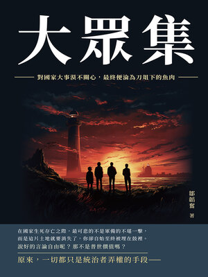 cover image of 大眾集